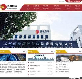 苏州鹏翔国际供应链有限公司
