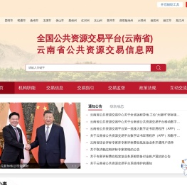 云南省公共资源交易信息网
