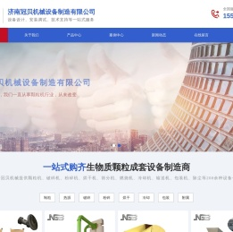 济南冠贝机械设备制造有限公司
