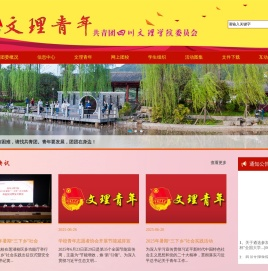 四川文理学院团委