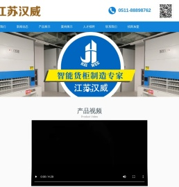 江苏汉威自动化仓储设备有限公司,