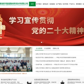 山东高速华瑞道路材料技术有限公司