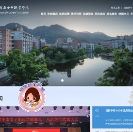 福建华南女子职业学院