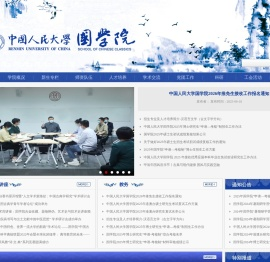 中国人民大学国学院