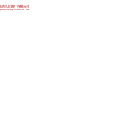 广东省九江酒厂有限公司