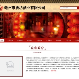 亳州市唐坊酒业有限公司