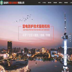 盐城市防雷设施检测有限公司