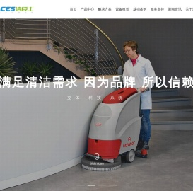 深圳洁臣士清洁系统有限公司