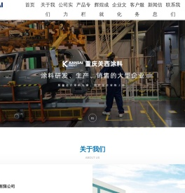 重庆关西涂料有限公司