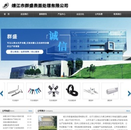 靖江市群盛表面处理有限公司