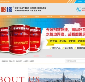 广州彩缘涂料有限公司
