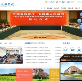 无锡太湖学院（原江南大学太湖学院）