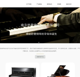 南京舒曼钢琴制造有限公司