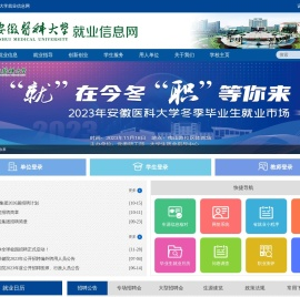 安徽医科大学就业信息网