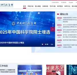 中国科学院学部与院士