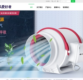 通风爱好者