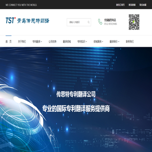 青岛传思特专利翻译有限公司