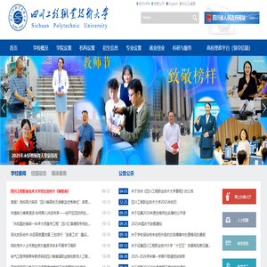 四川工程职业技术大学
