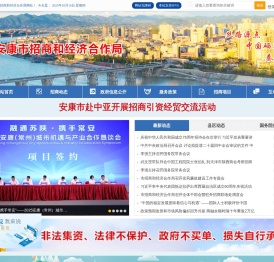 安康市招商和经济合作局