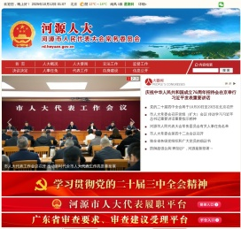 河源人大网