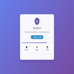 网站建设中