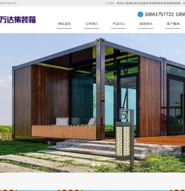 青岛鑫万达集装箱科技有限公司网站