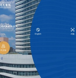 浙江大学医学院附属邵逸夫医院