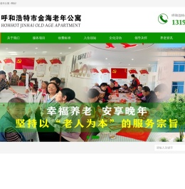 呼市老年公寓