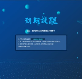 提示：您的网站已到期请您及时续费！