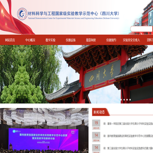 材料科学与工程国家级实验教学示范中心(四川大学)