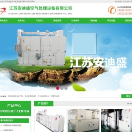 江苏安迪盛空气处理设备有限公司