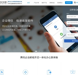 腾讯企业邮箱