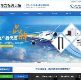 工业异物检测设备丨公共安检设备丨东莞市为安检测设备有限公司