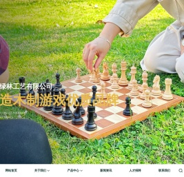 浙江绿林工艺有限公司