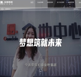 金地（集团）股份有限公司网申系统