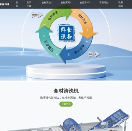 鲜食清洗机