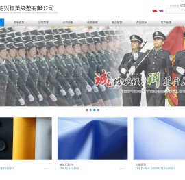 绍兴恒美染整有限公司