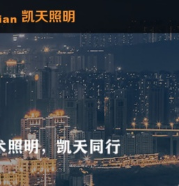 重庆凯天照明有限公司