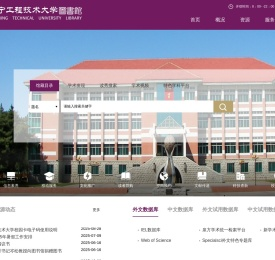辽宁工程技术大学图书馆