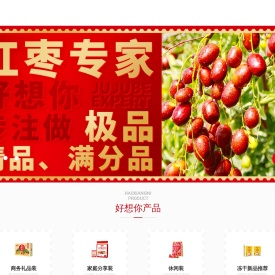 高端红枣好想你