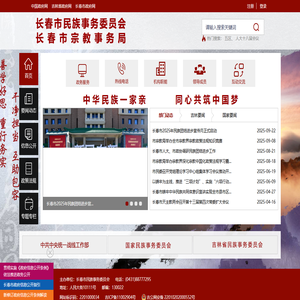 长春市民族事务委员会