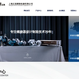 上海正英燃烧机器有限公司