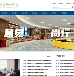 广东协和神学院