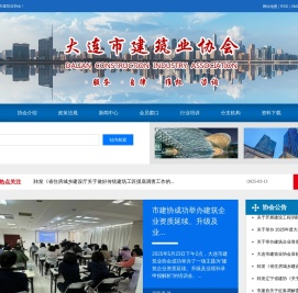 大连市建筑业协会