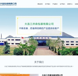 大连三井森包装有限公司