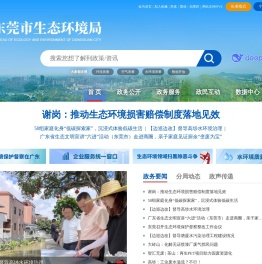 东莞市生态环境局网站