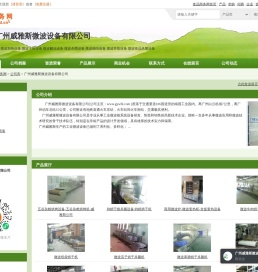 广州威雅斯微波设备有限公司
