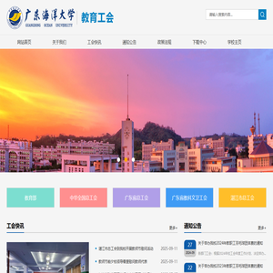 广东海洋大学教育工会