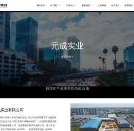 河北元成实业有限公司