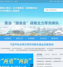 湖南湘江新区(长沙高新区)管理委员会